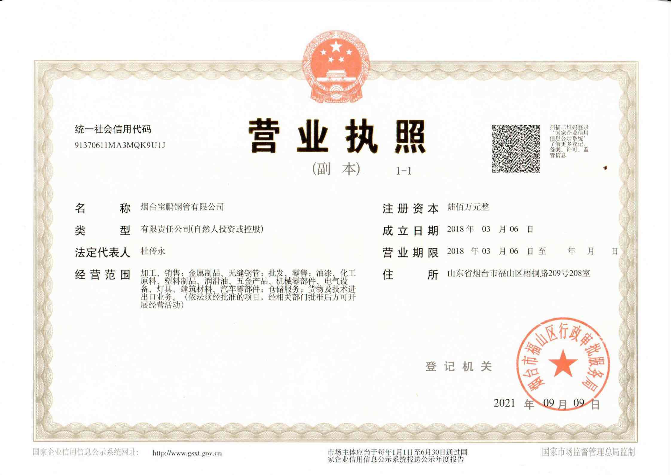 烟台宝鹏钢管有限公司 资质证书 1