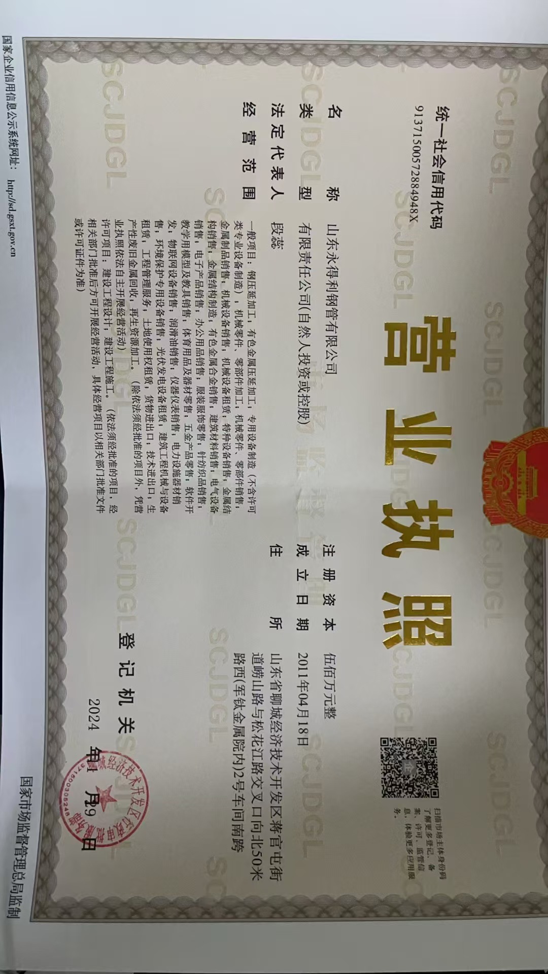 山东永得利钢管有限公司 资质证书 1