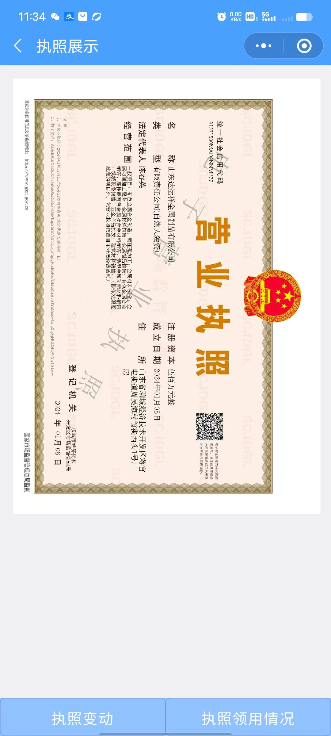 山东达运祥金属制品有限公司 资质证书 1
