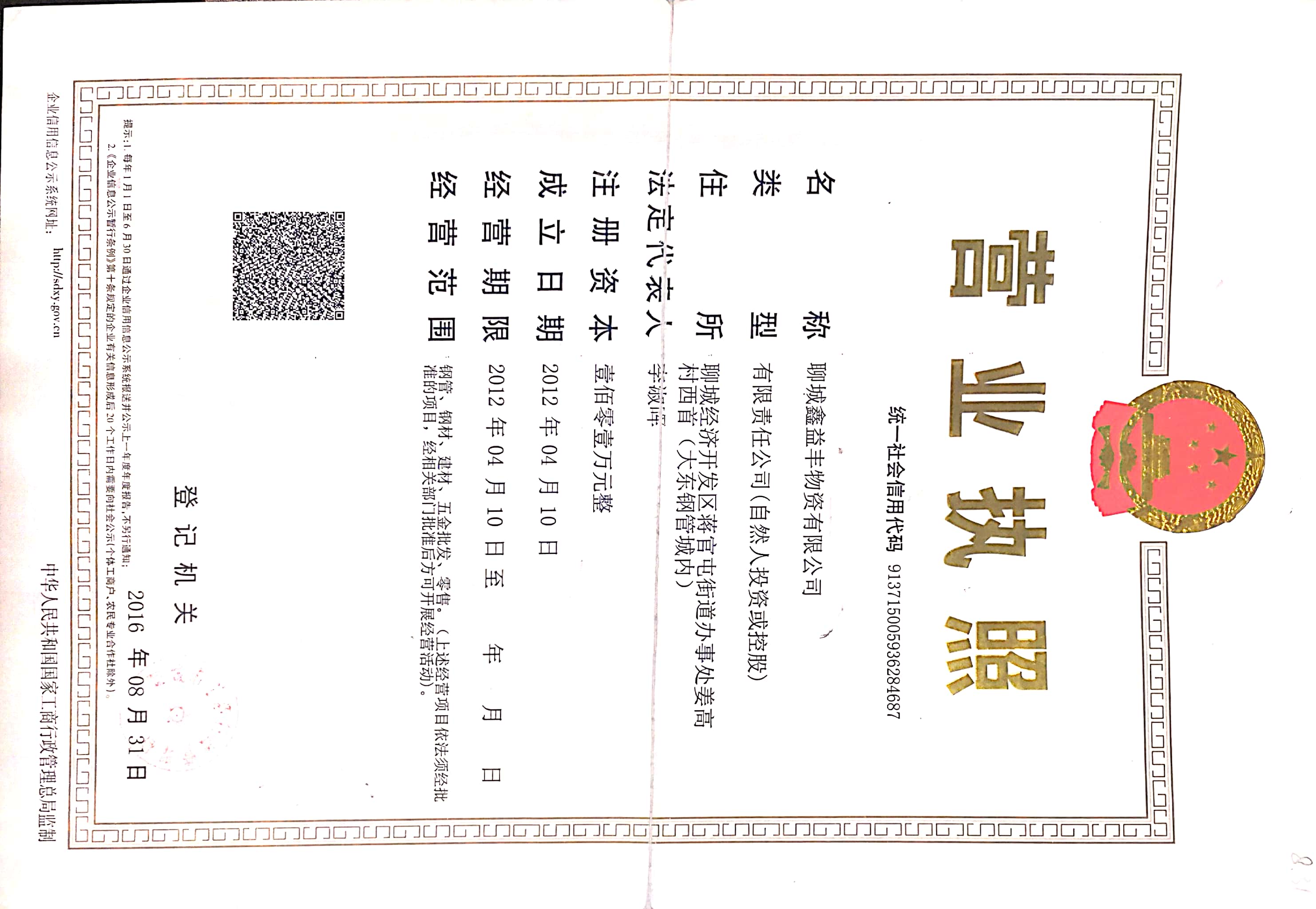 鑫益丰物资有限公司 资质证书 1