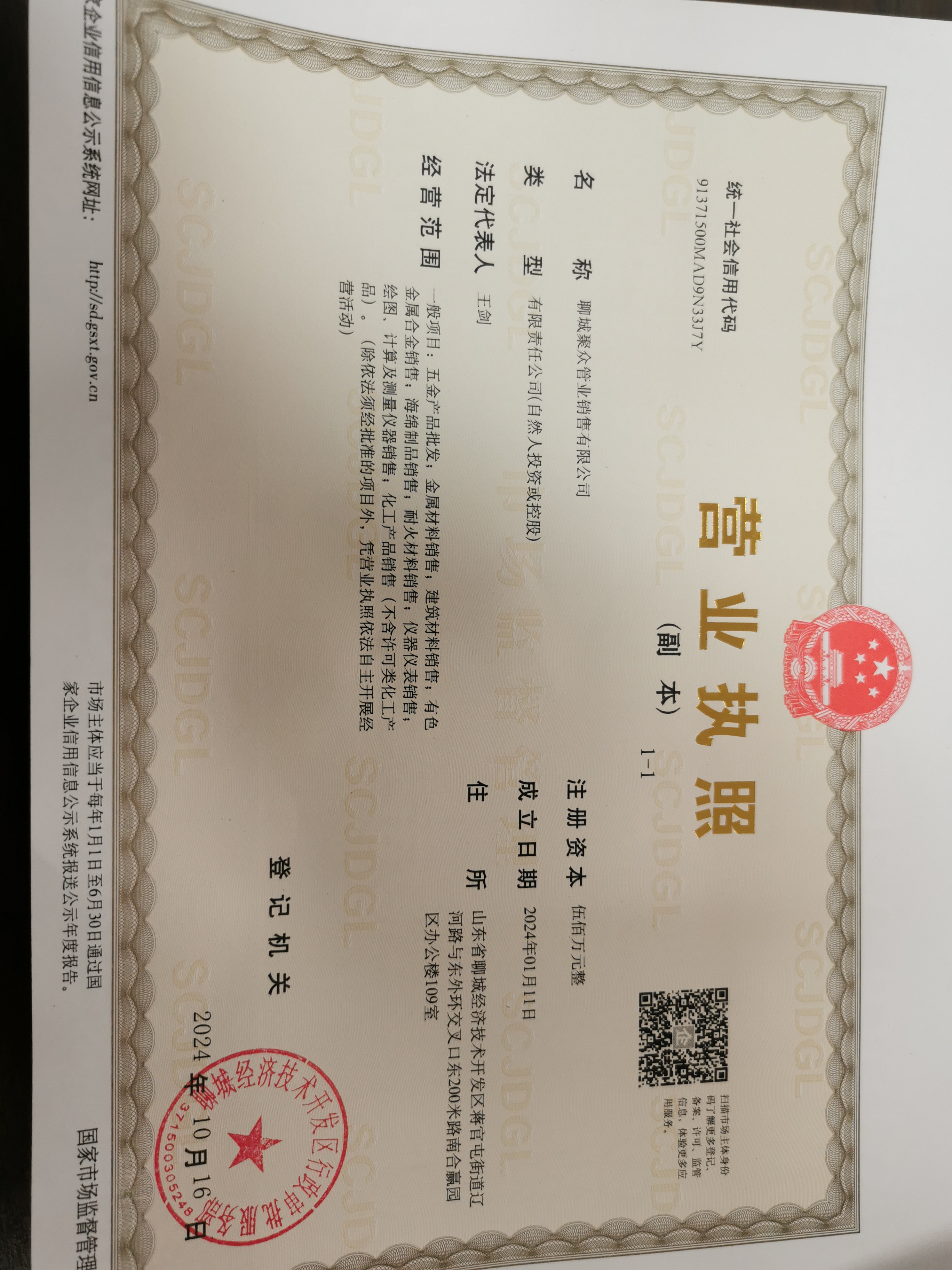 聊城聚众管业销售有限公司 资质证书 1