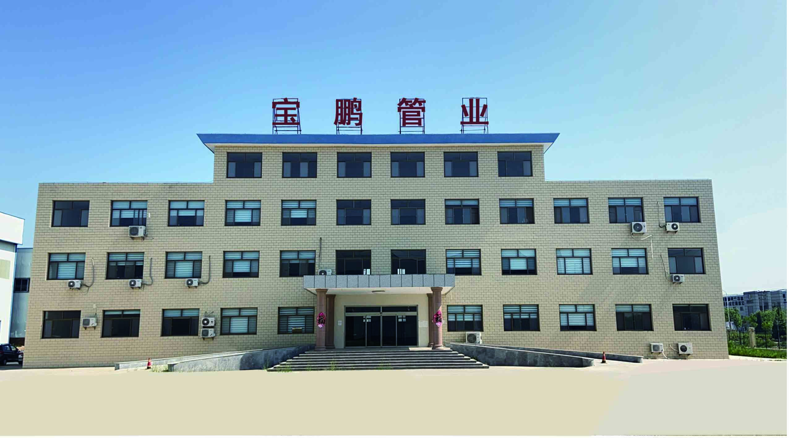 沧州宝鹏管业有限公司 企业相册缩略图 1