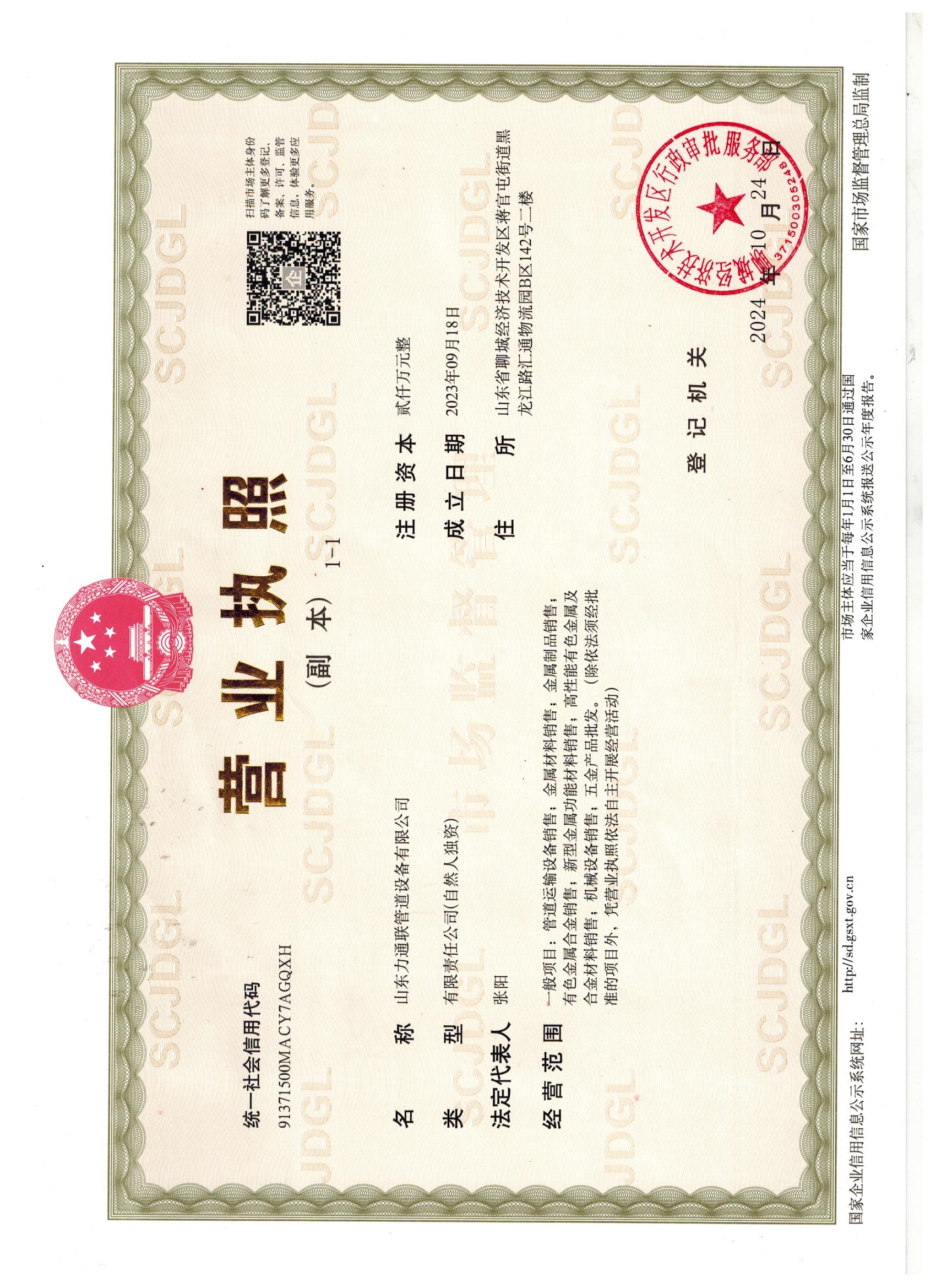 山东力通联管道设备有限公司 资质证书 1