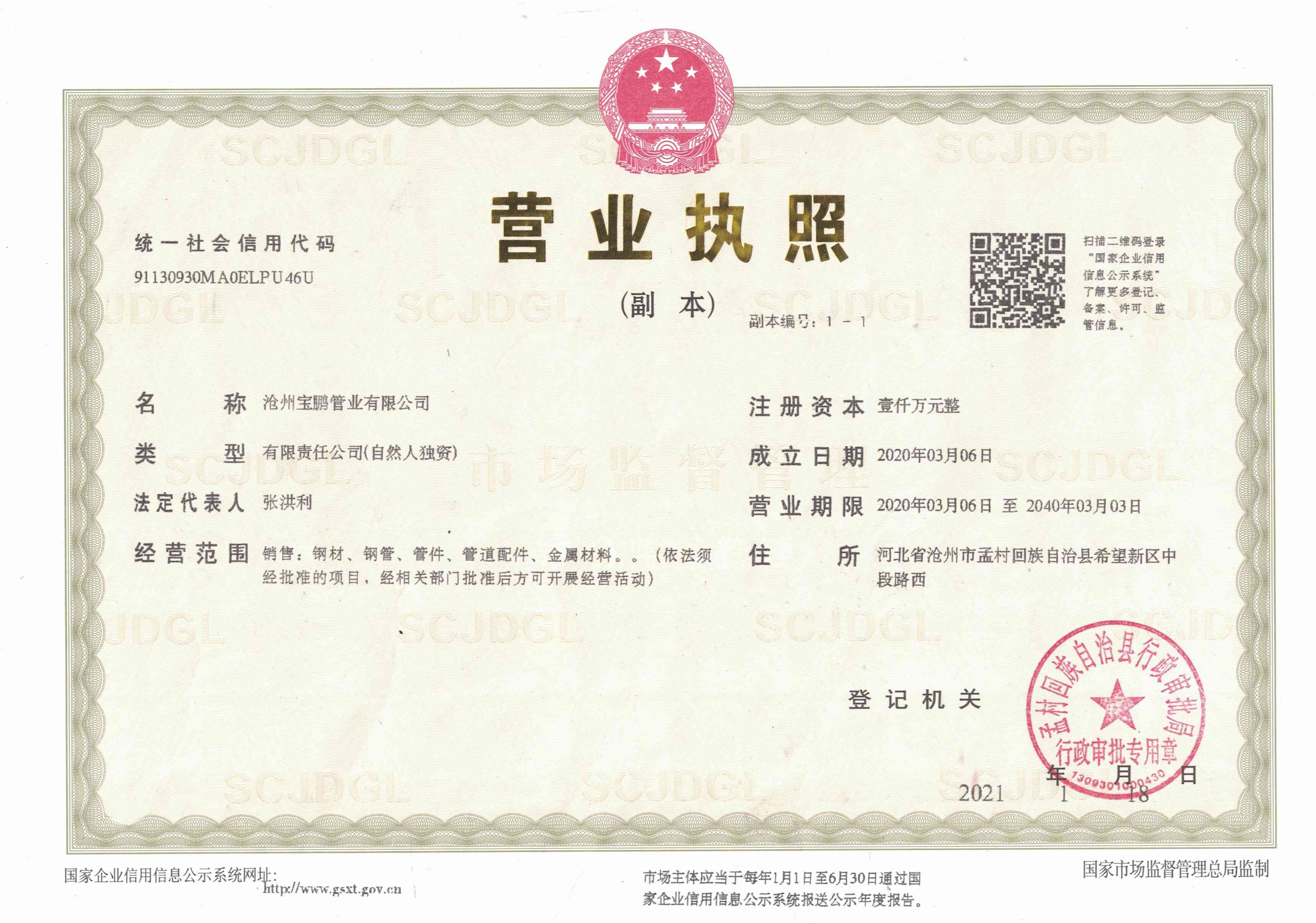 沧州宝鹏管业有限公司 资质证书 1