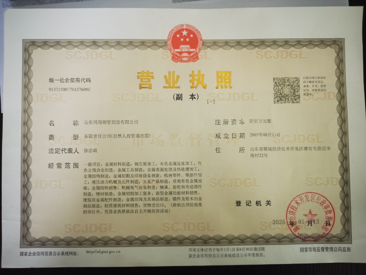 山东鸿翔钢管制造有限公司 资质证书 1