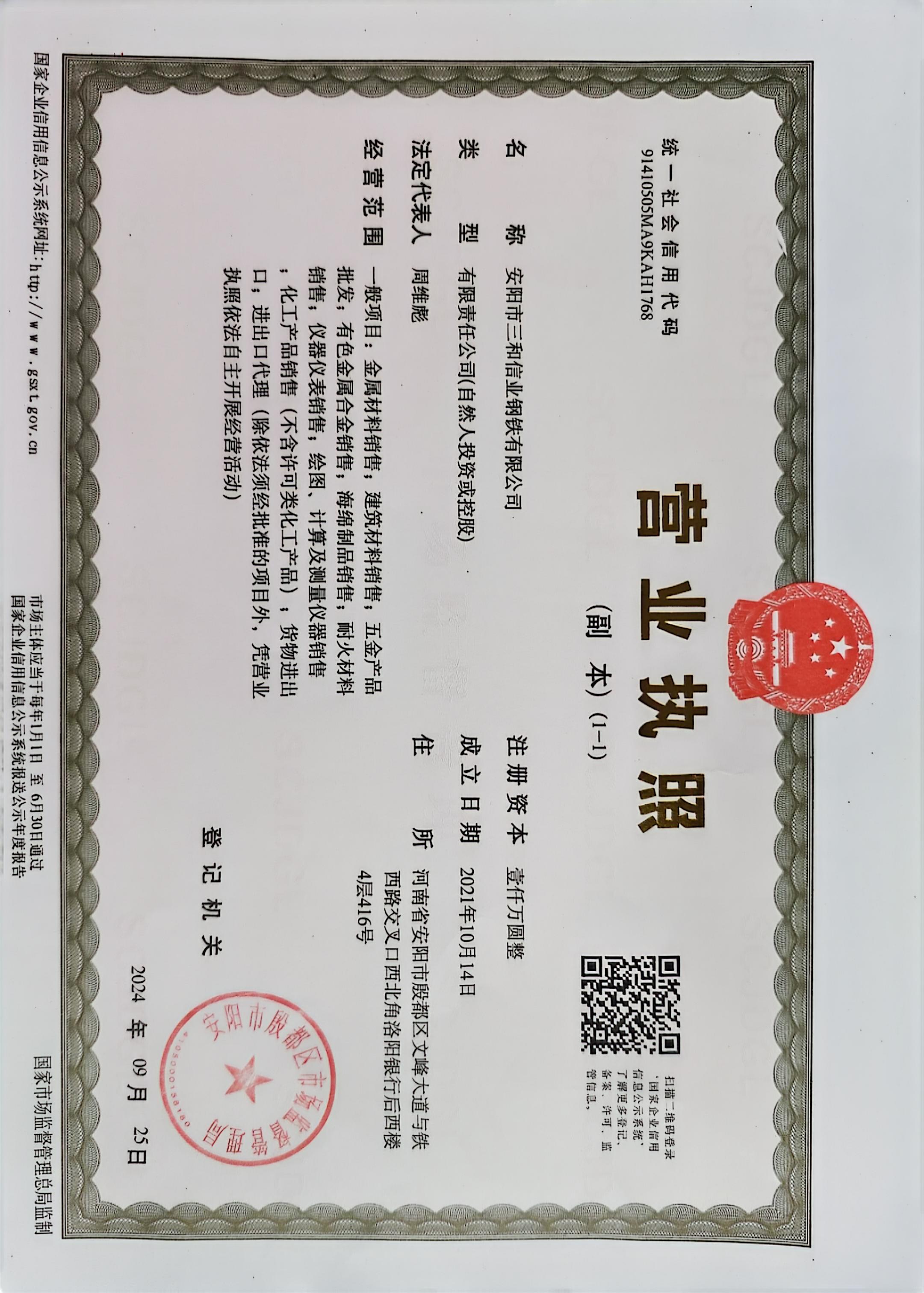 安阳市三和信业钢铁有限公司 资质证书 1