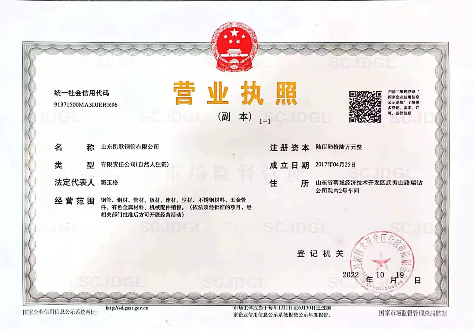 山东凯歌钢管有限公司 资质证书 1