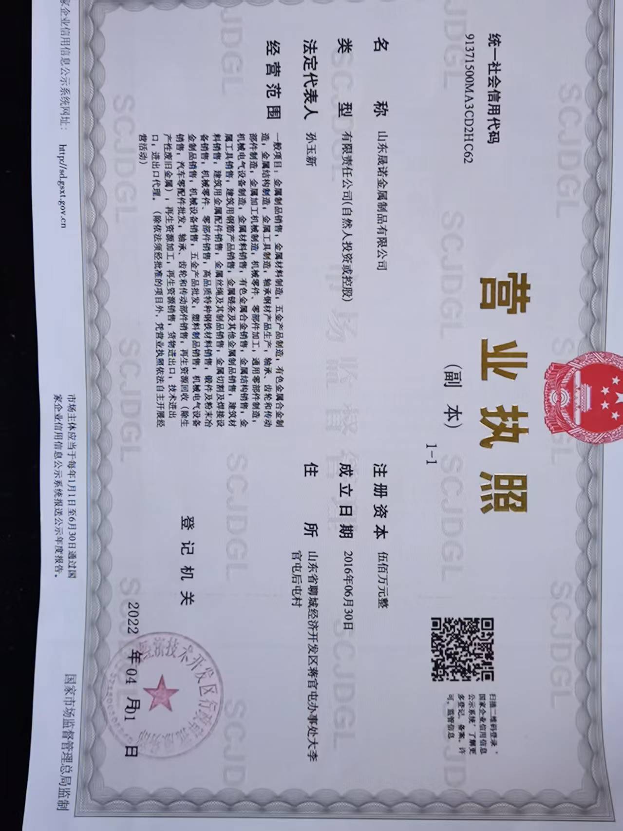 山东晟诺金属制品有限公司 资质证书 1