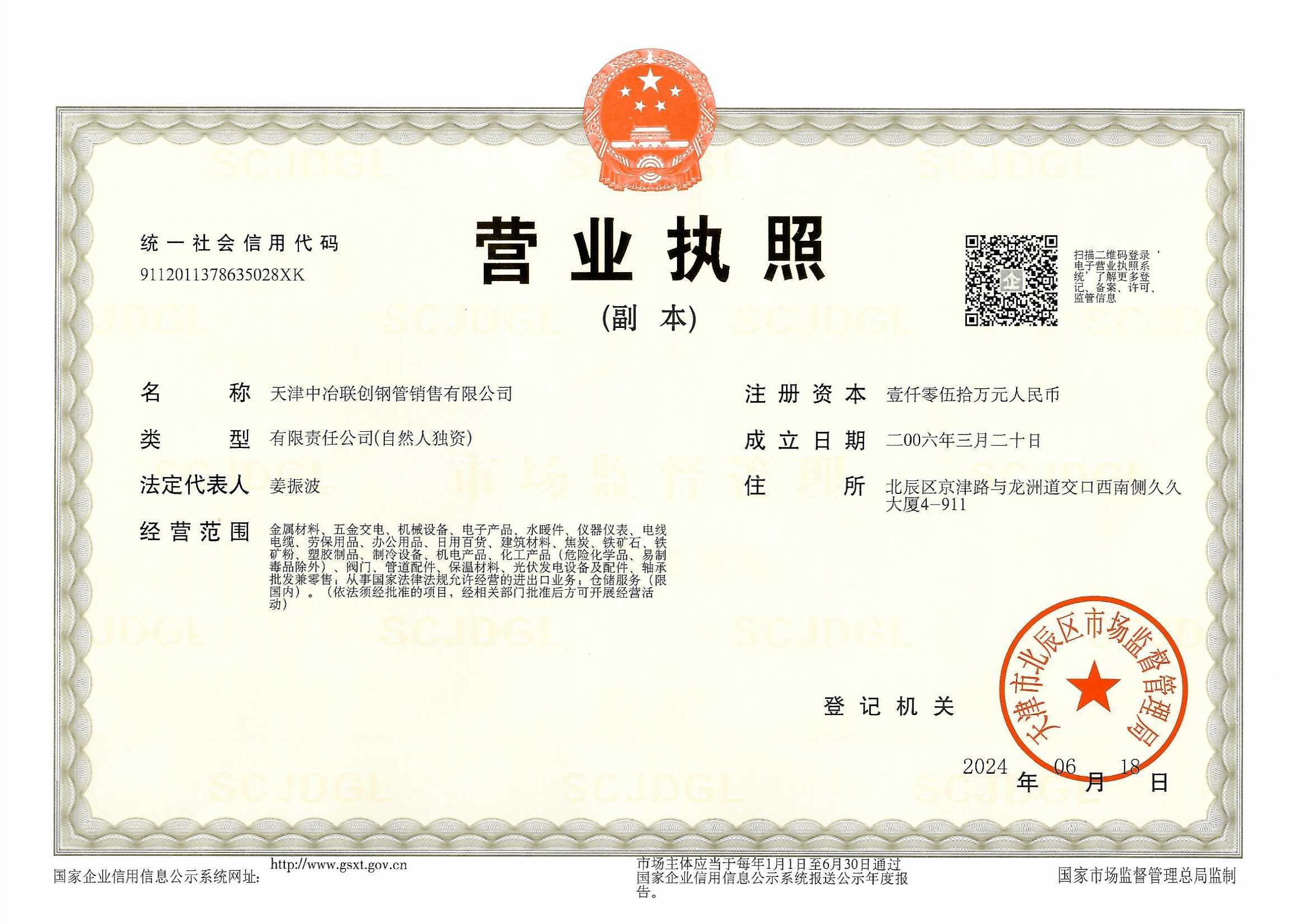 天津中冶联创钢管销售有限公司 资质证书 1