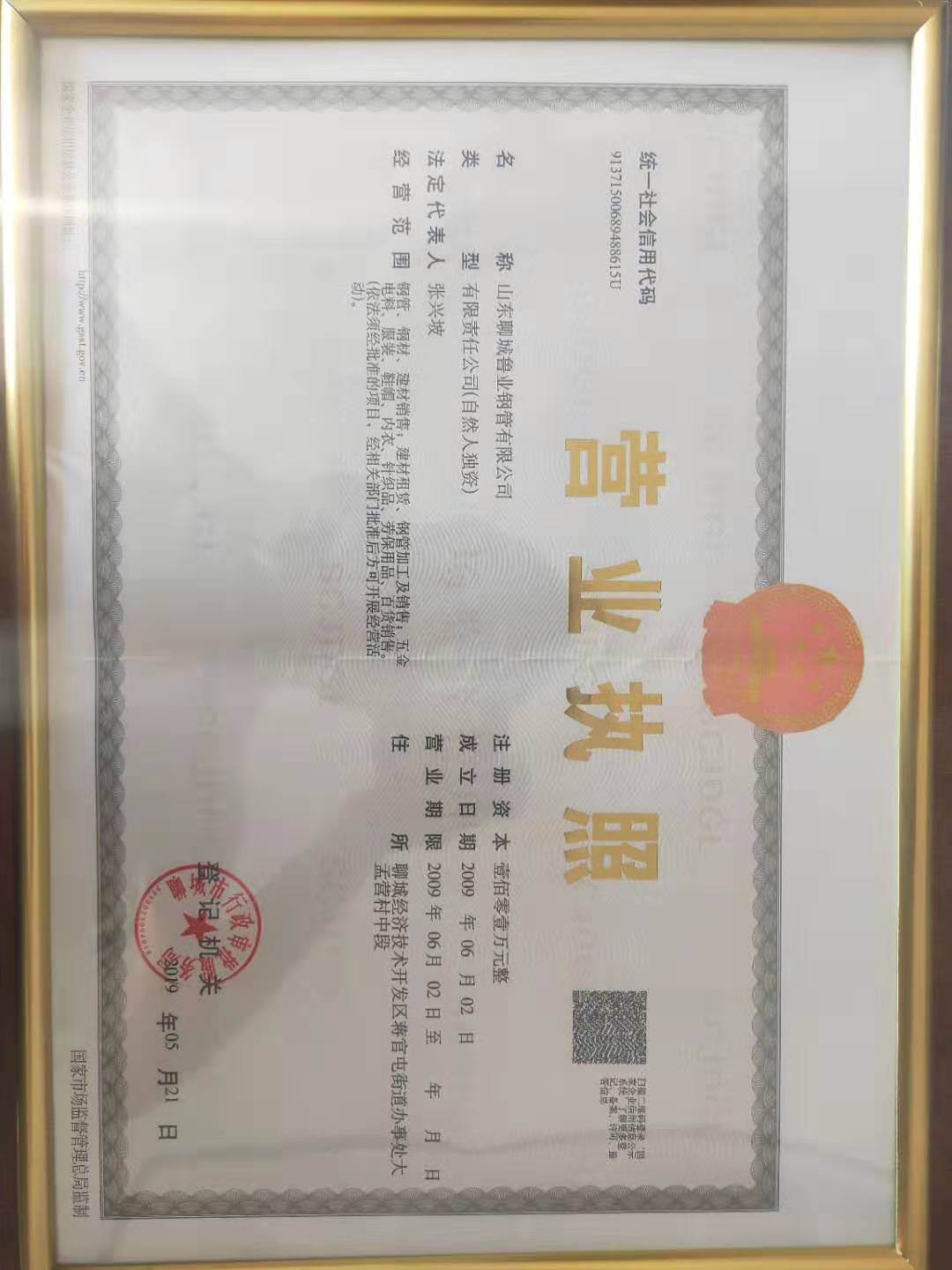 山东聊城鲁业钢管有限公司 资质证书 1