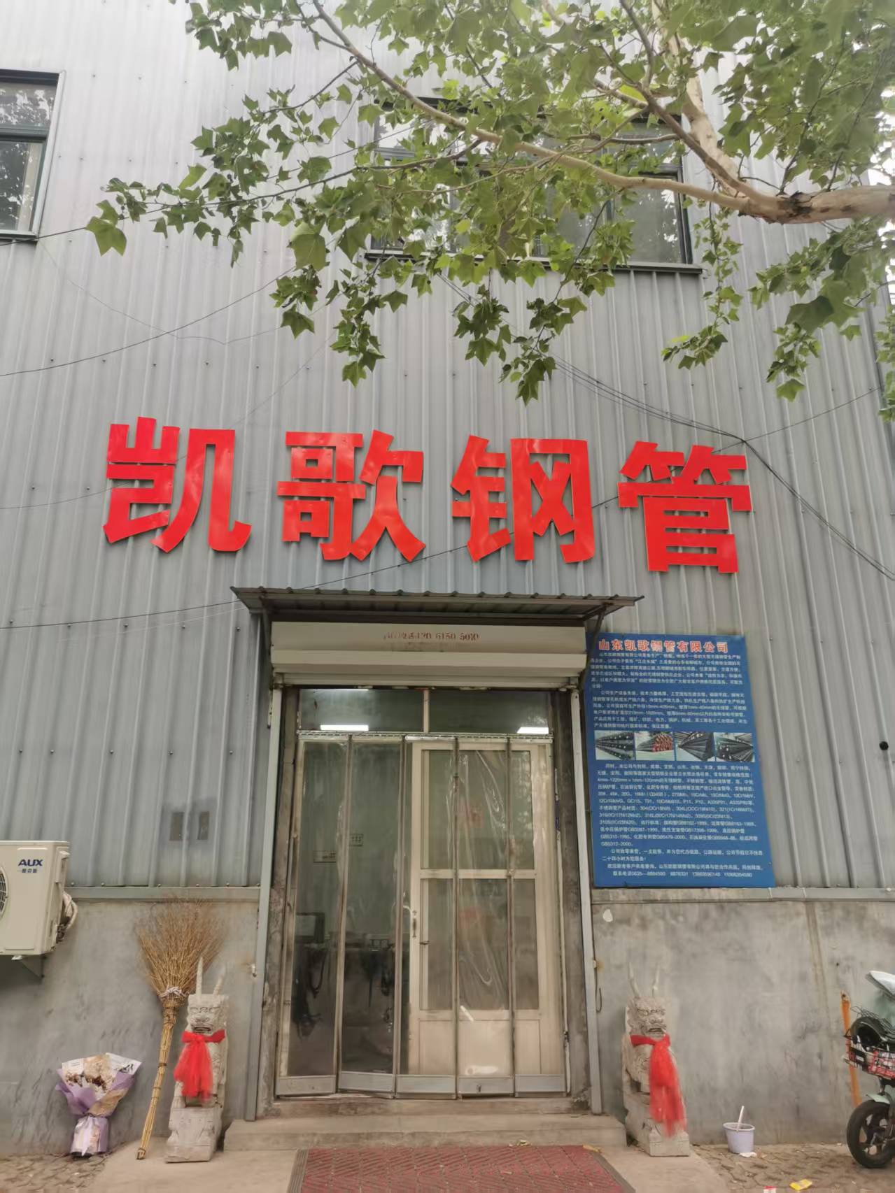 山东凯歌钢管有限公司 企业相册缩略图 1