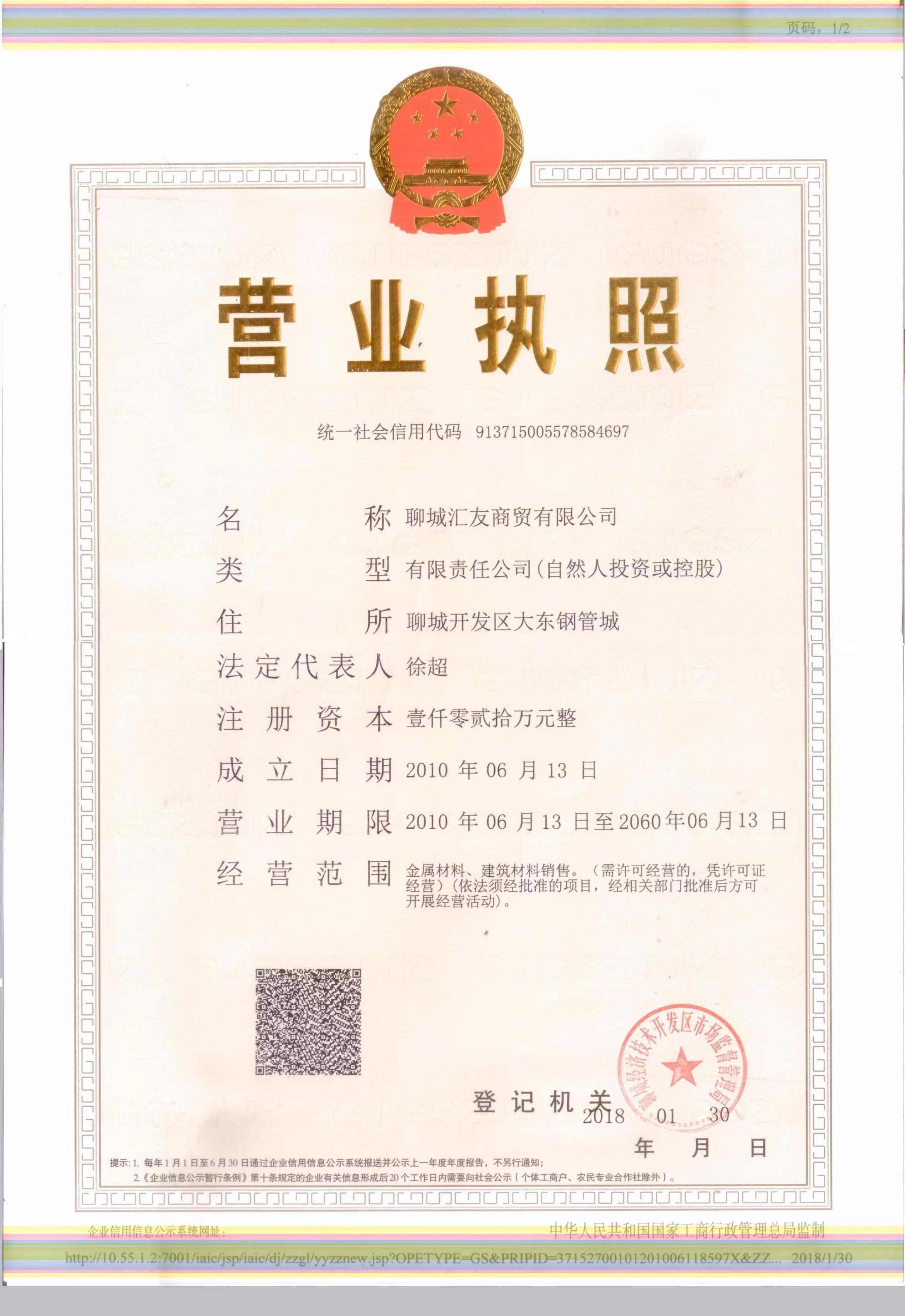 聊城汇友商贸有限公司 资质证书 1