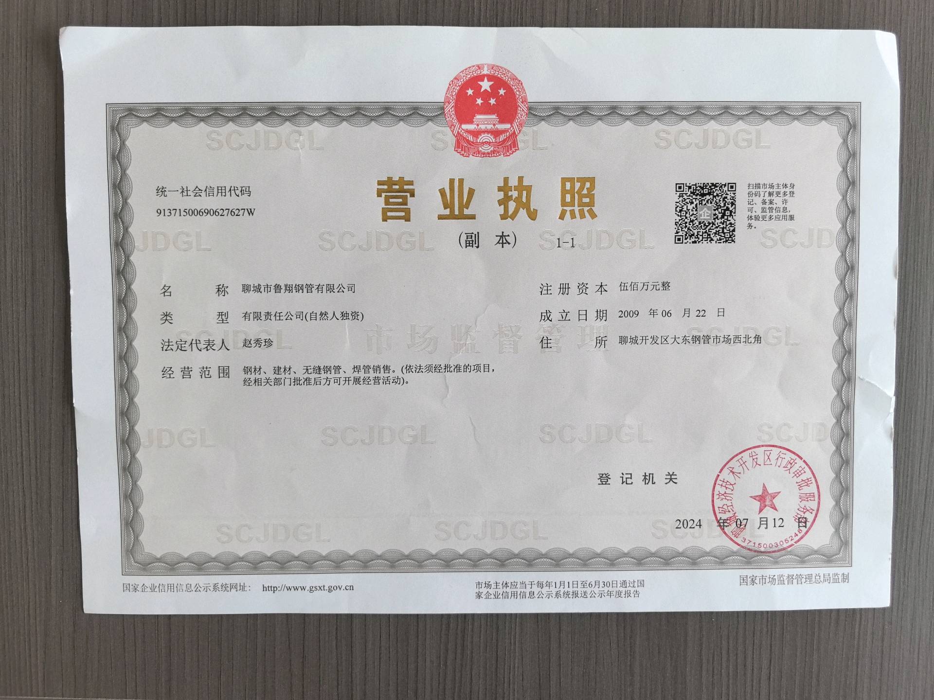 聊城市鲁翔钢管有限公司 资质证书 1