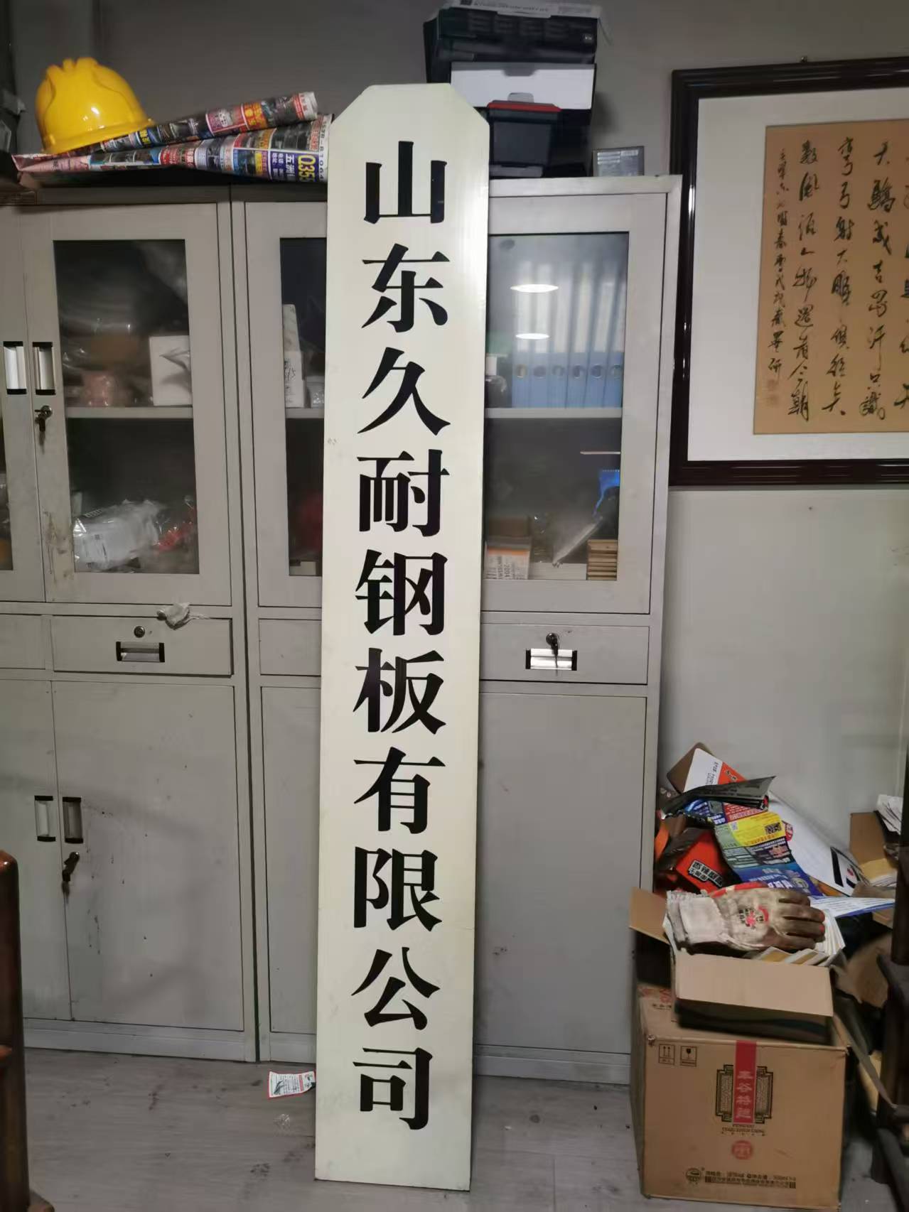 山东久耐钢板有限公司 企业相册缩略图 1