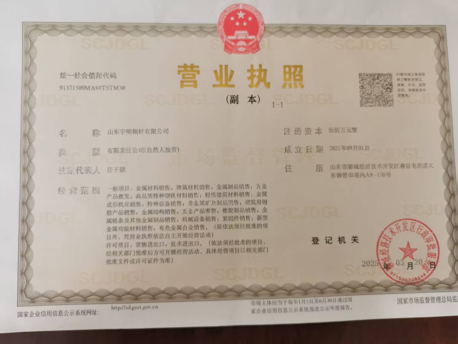 山东宇明钢材有限公司 资质证书 1
