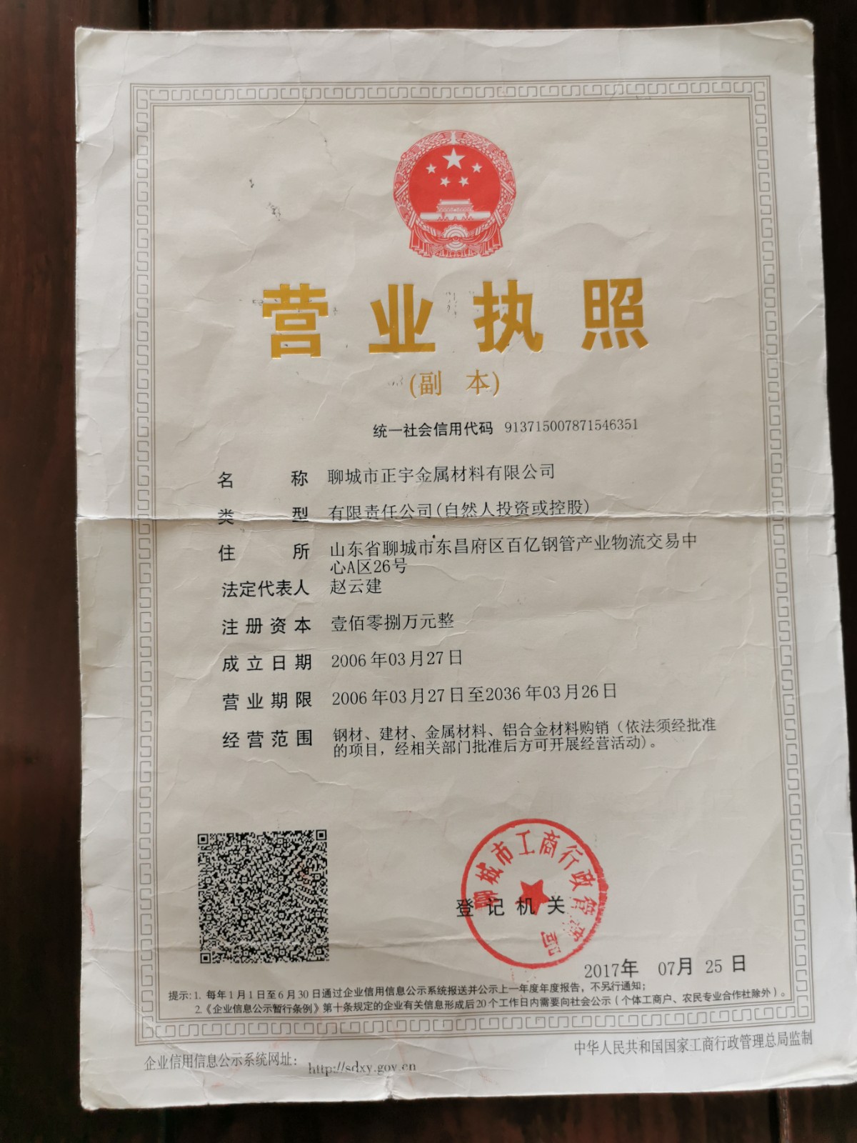 聊城市正宇金属材料有限公司 资质证书 1