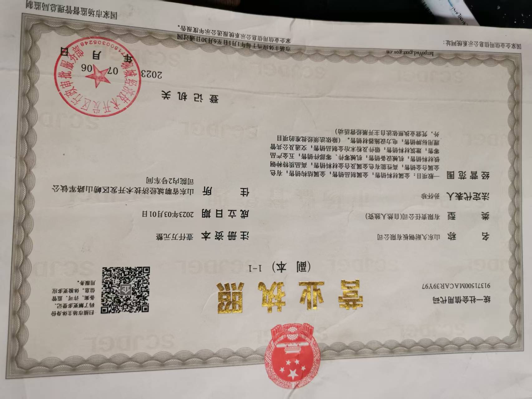 山东久耐钢板有限公司 资质证书 1