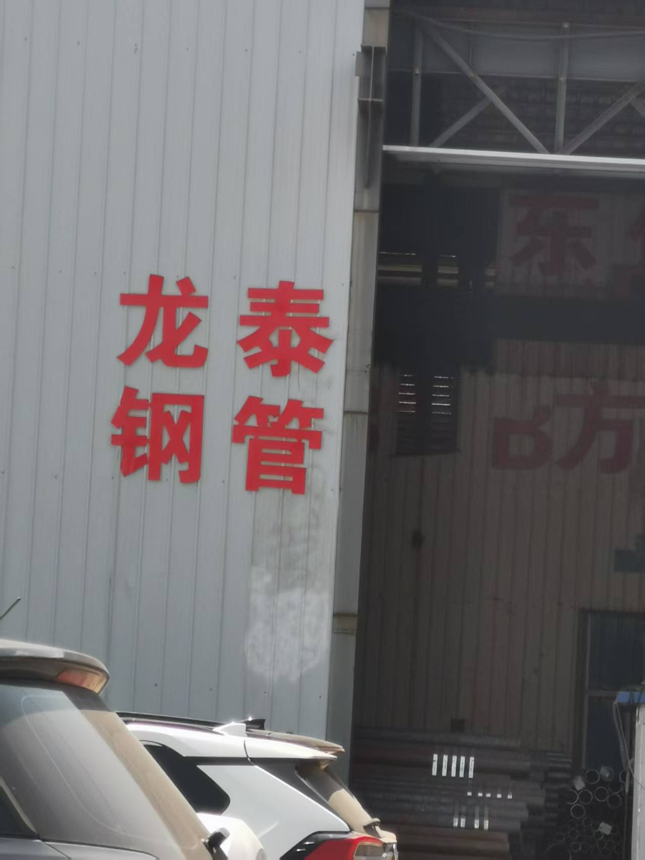 山东盛龙泰钢铁贸易有限公司 企业相册缩略图 1