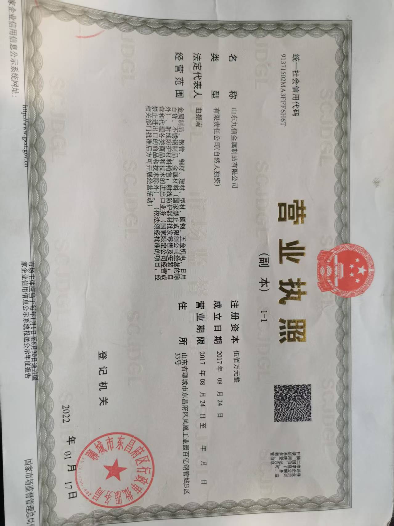 山东九信金属制品有限公司 资质证书 1