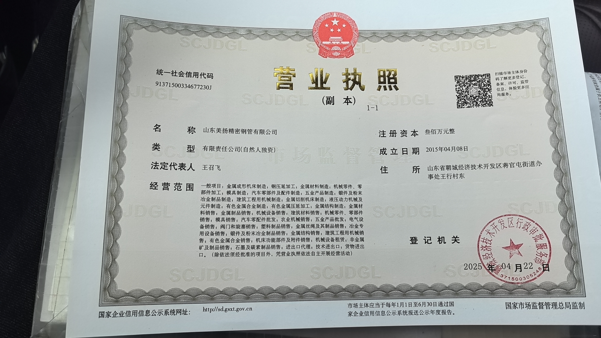 山东美扬精密钢管有限公司 资质证书 1