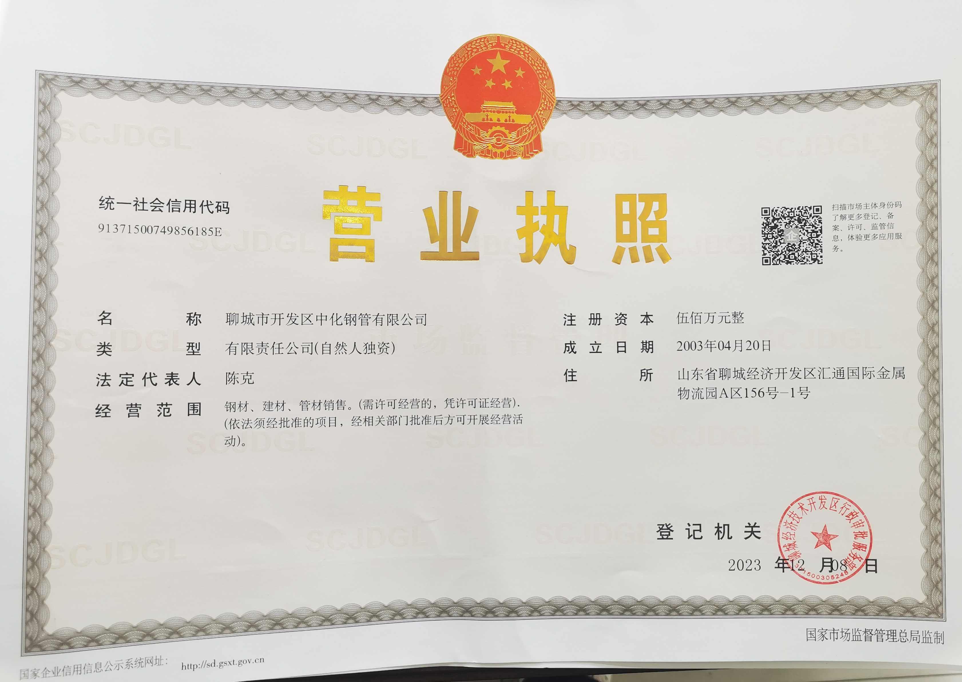 聊城市开发区中化钢管有限公司 资质证书 1