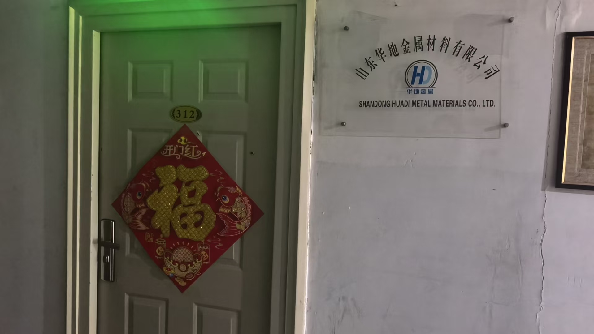 山东华地金属材料有限公司 企业相册缩略图 1