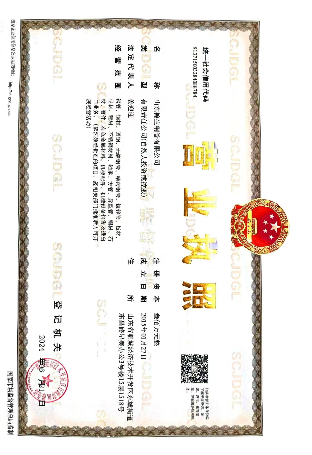 山东锦生钢管有限公司 资质证书 1