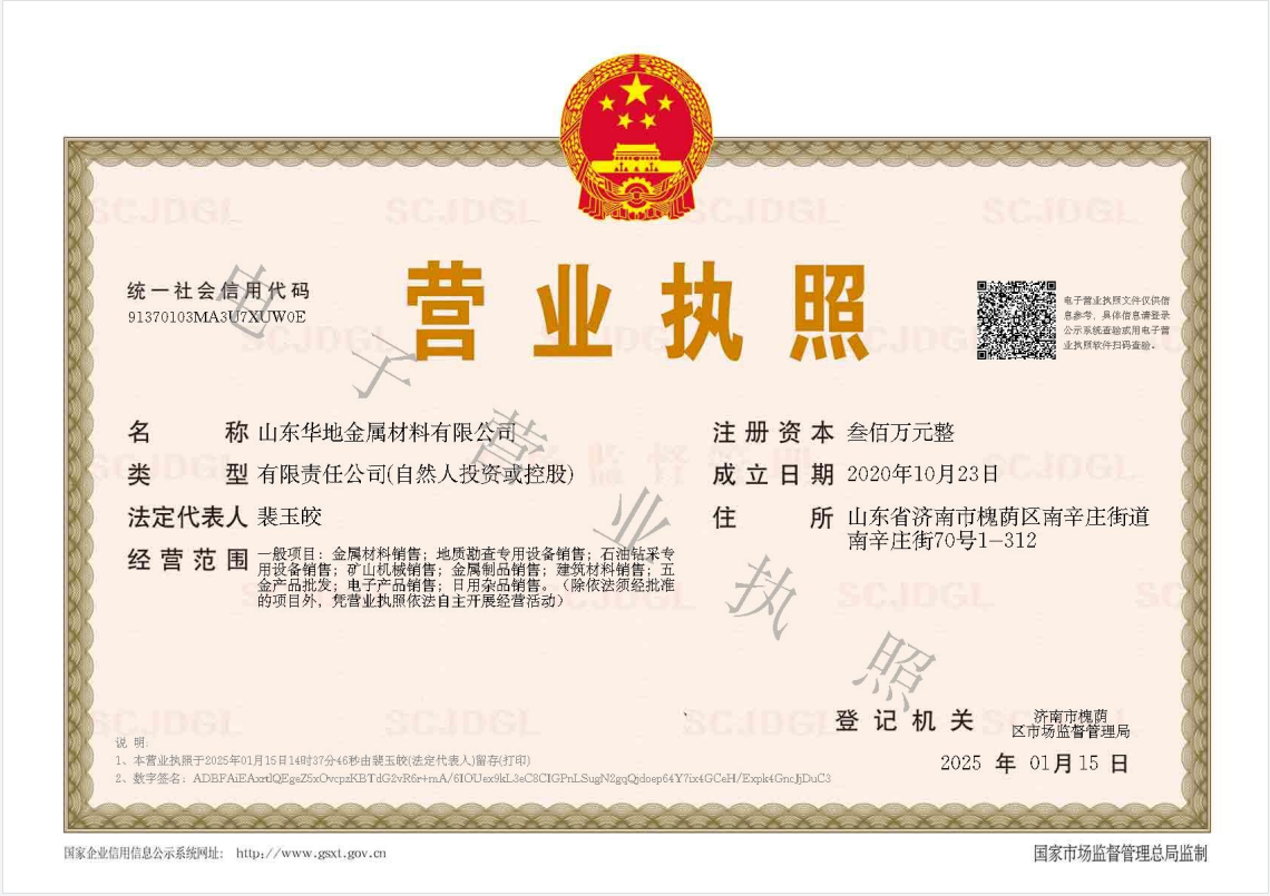 山东华地金属材料有限公司 资质证书 1