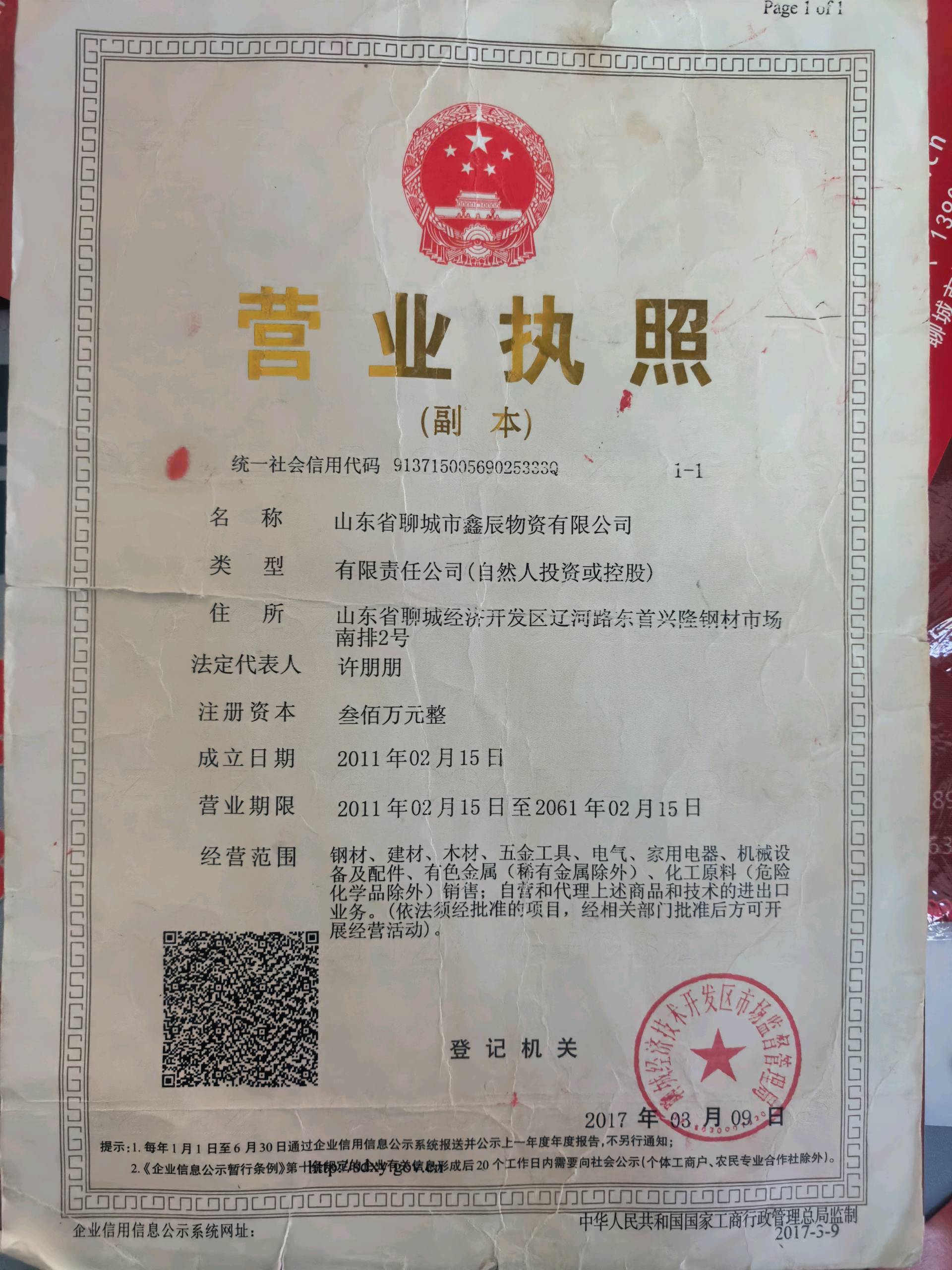 山东省聊城市鑫辰物资有限公司 资质证书 1