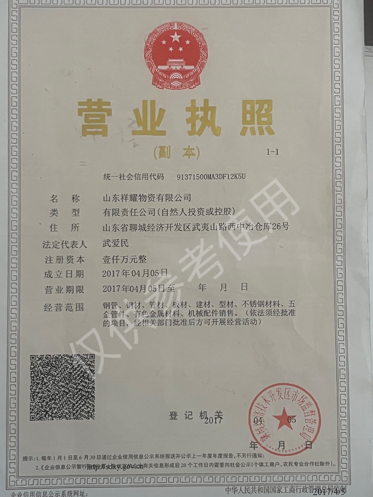 山东祥耀物资有限公司 资质证书 1