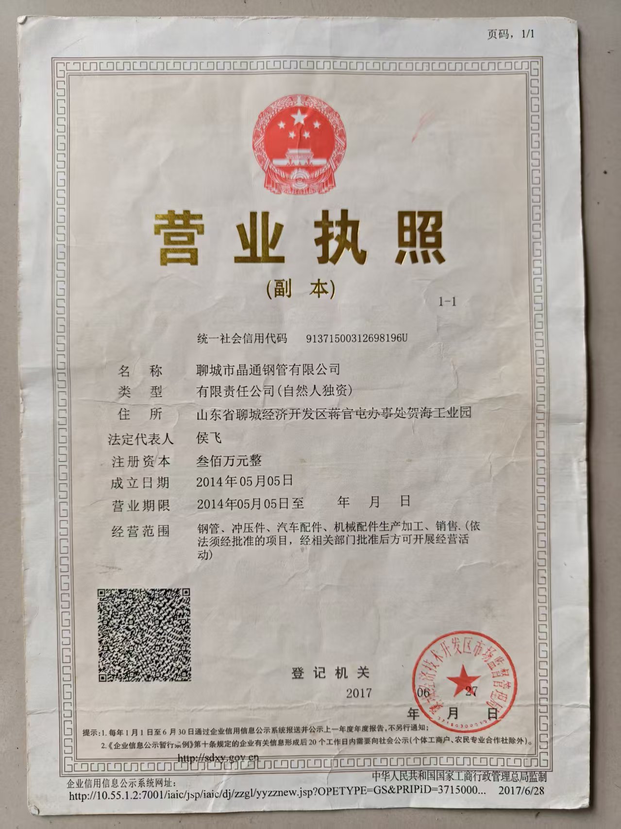聊城市晶通钢管有限公司 资质证书 1