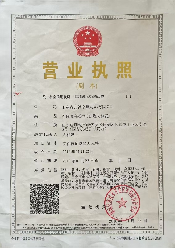 鑫元铧金属材料有限公司 资质证书 1