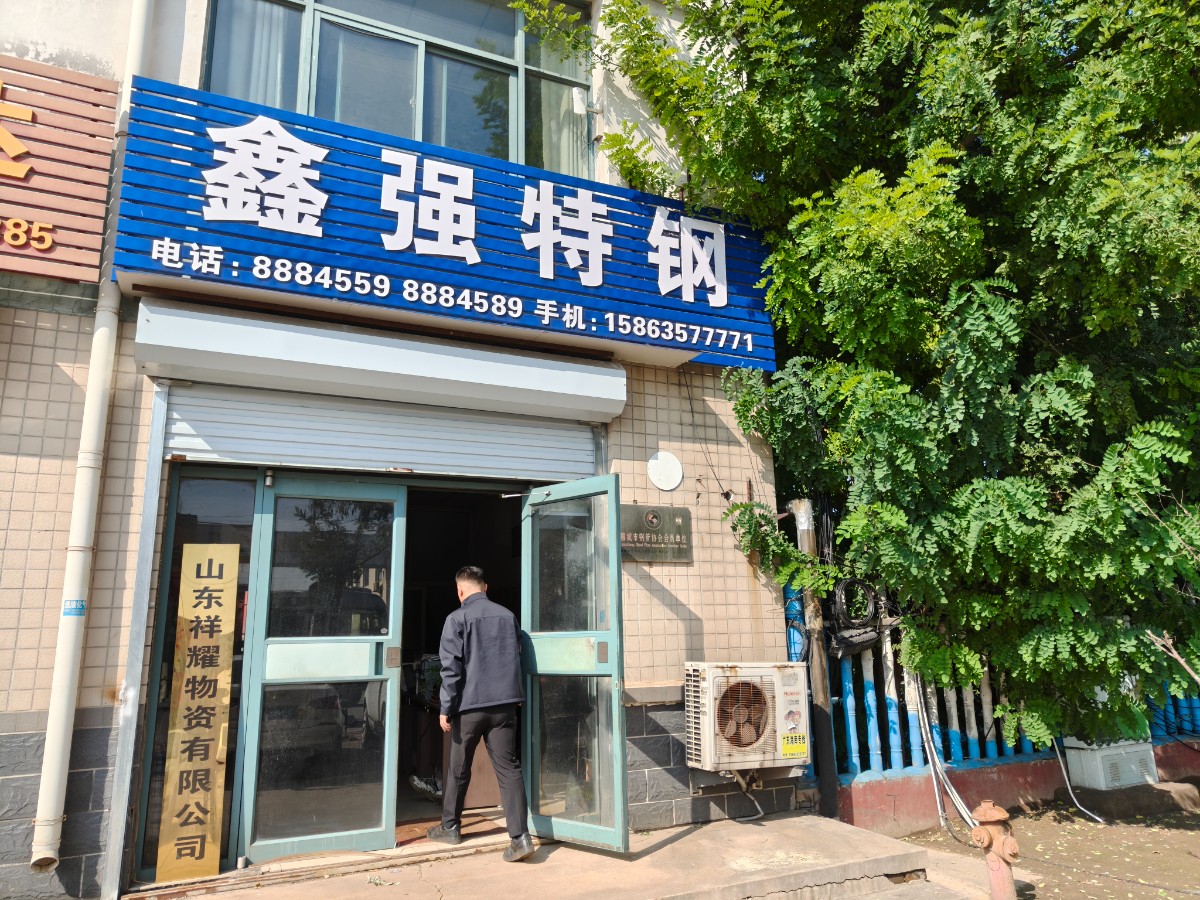 山东祥耀物资有限公司 企业相册缩略图 1