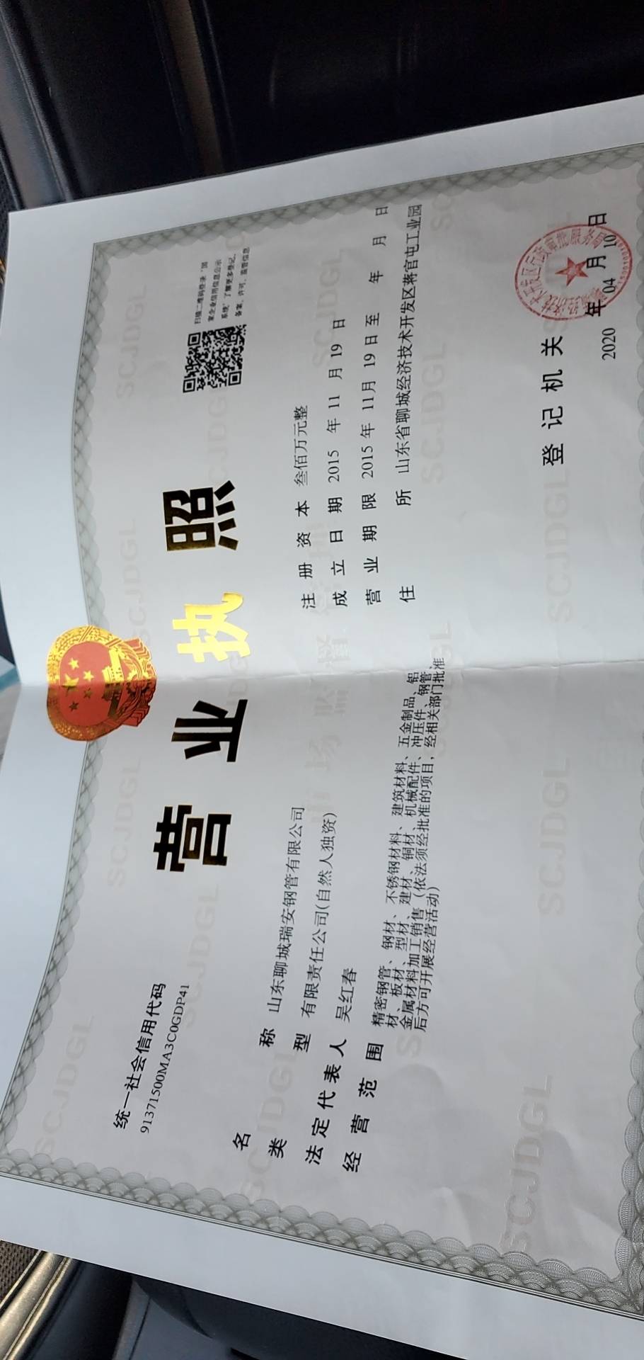山东聊城瑞安钢管有限公司 资质证书 1