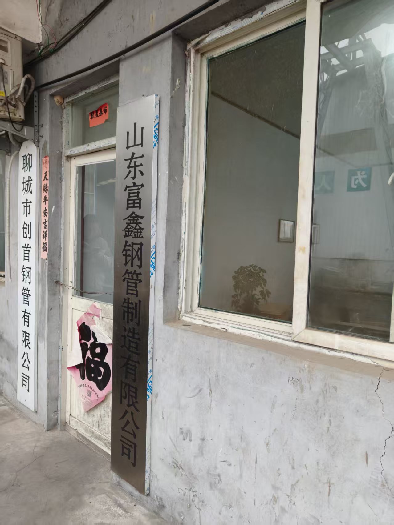 山东富鑫钢管制造有限公司 企业相册缩略图 1