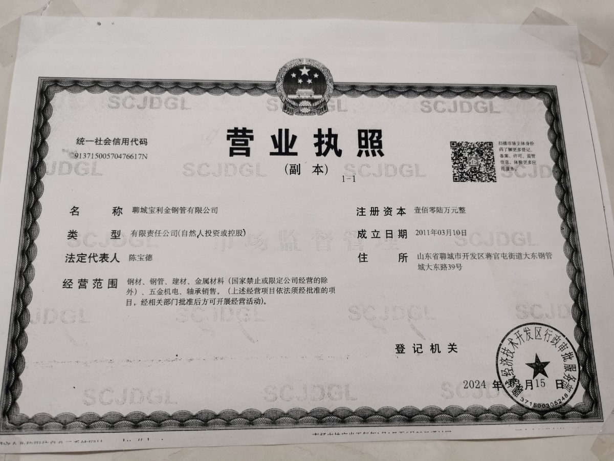 聊城宝利金钢管有限公司 资质证书 1