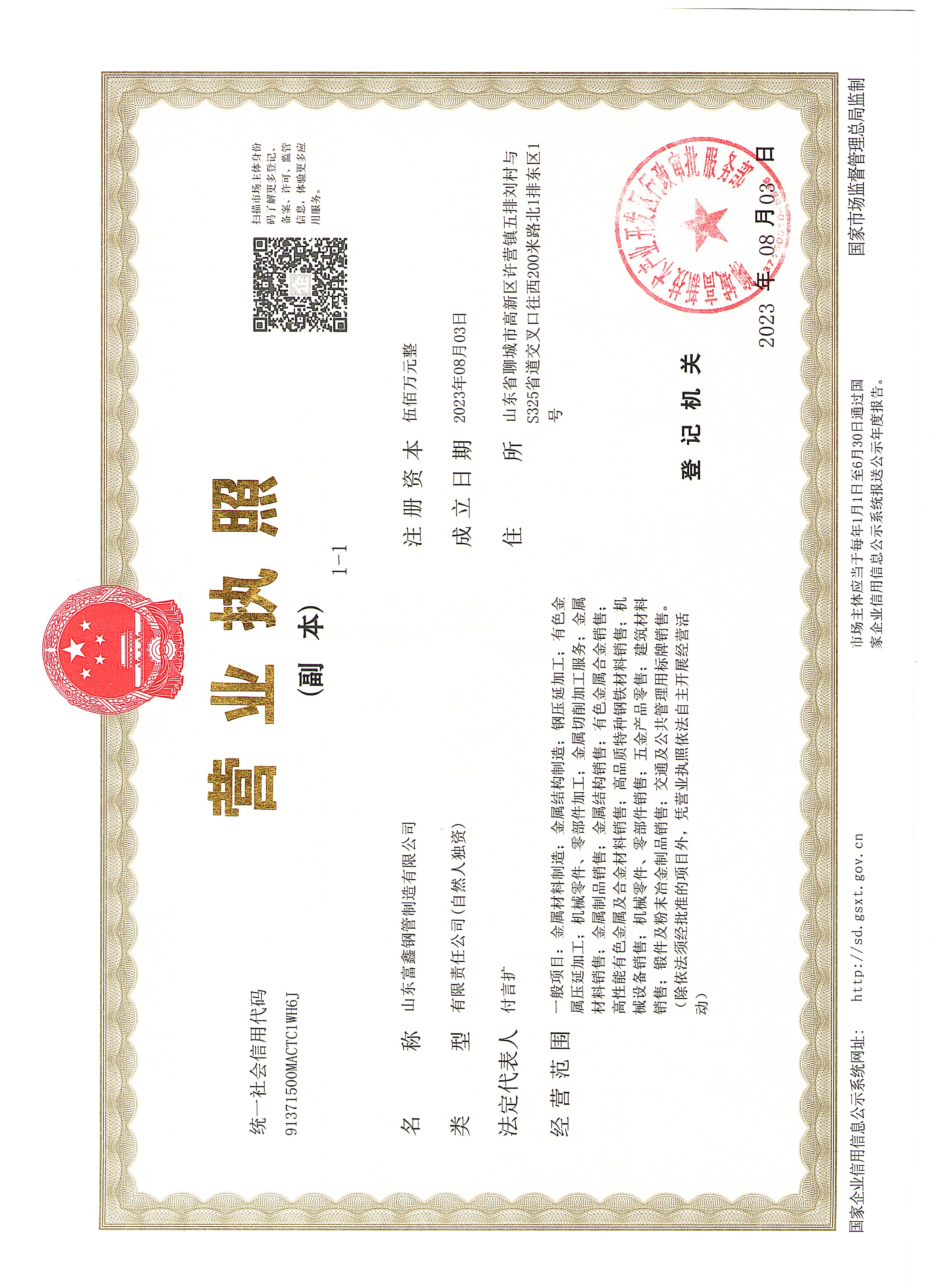 山东富鑫钢管制造有限公司 资质证书 1