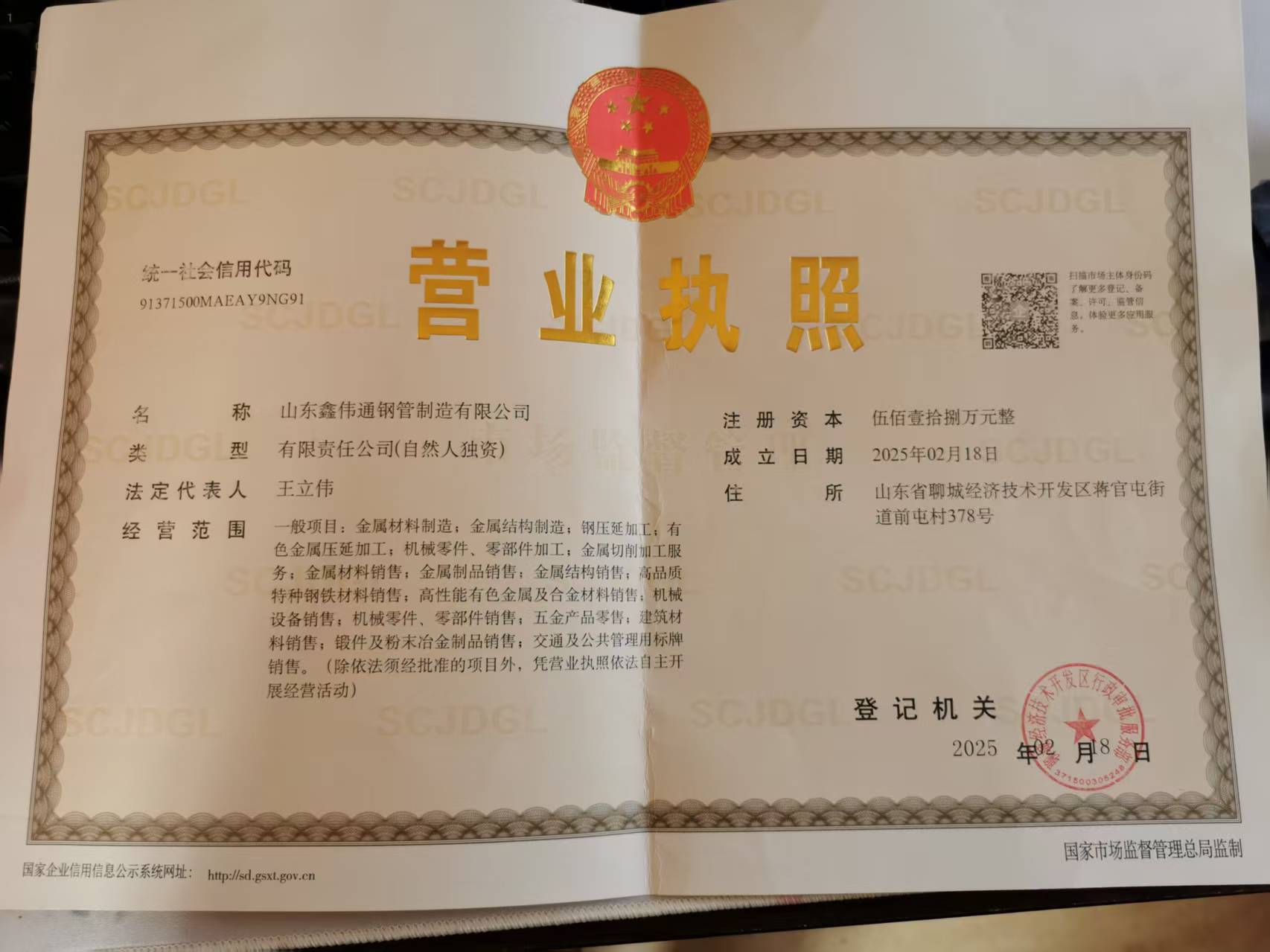 山东鑫伟通钢铁有限公司 资质证书 1