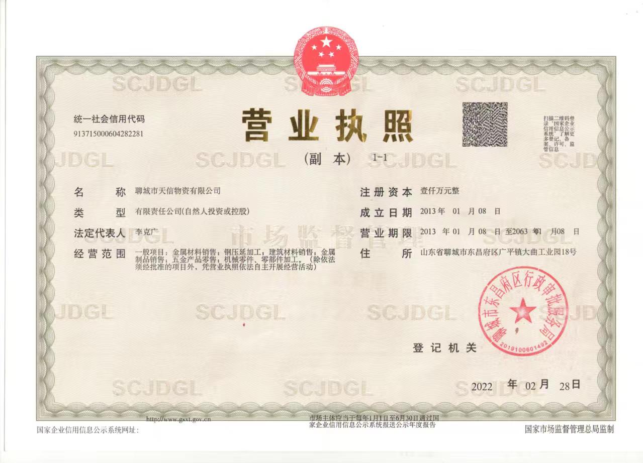 聊城市天信物资有限公司 资质证书 1