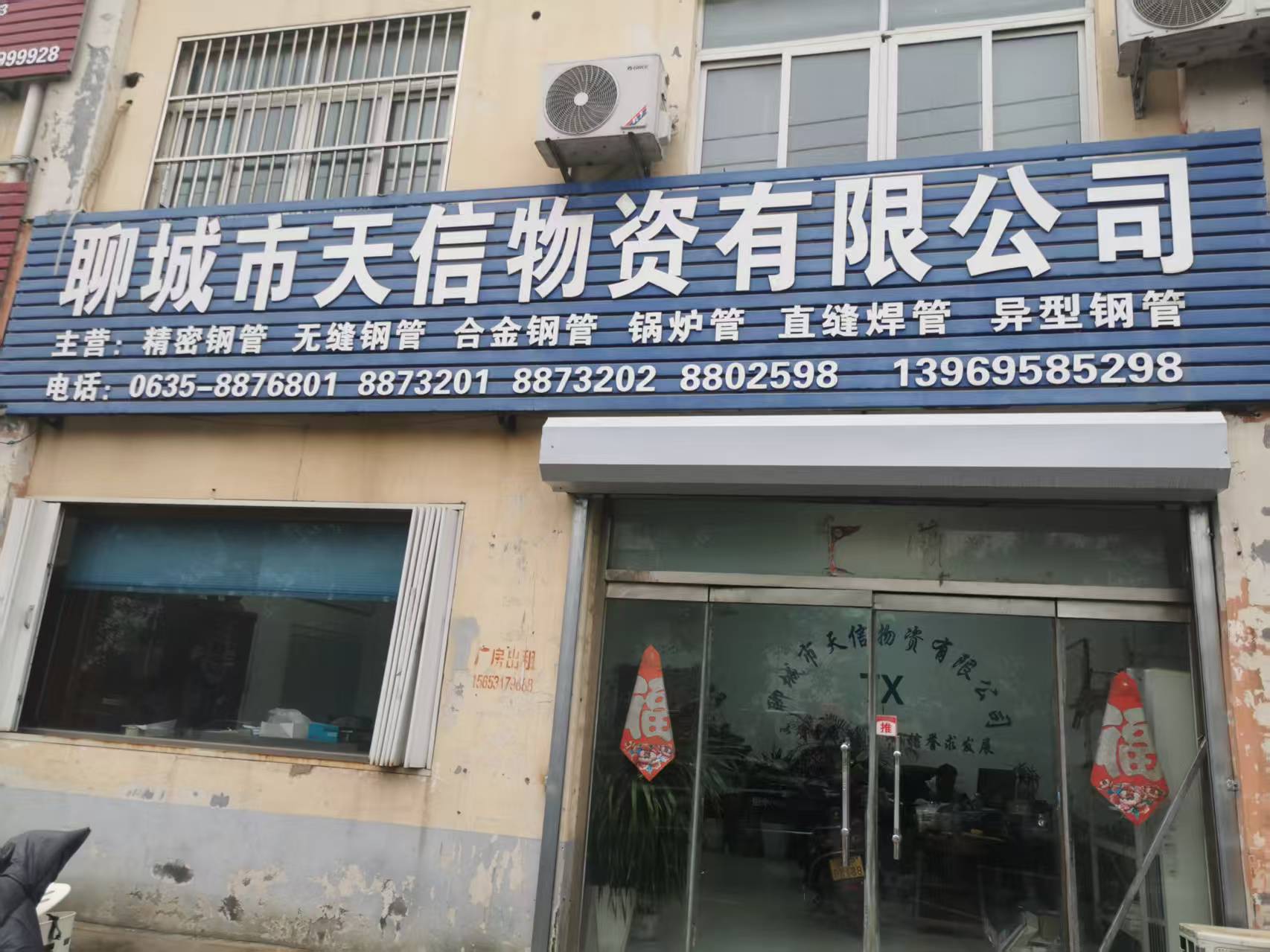 聊城市天信物资有限公司 企业相册缩略图 1