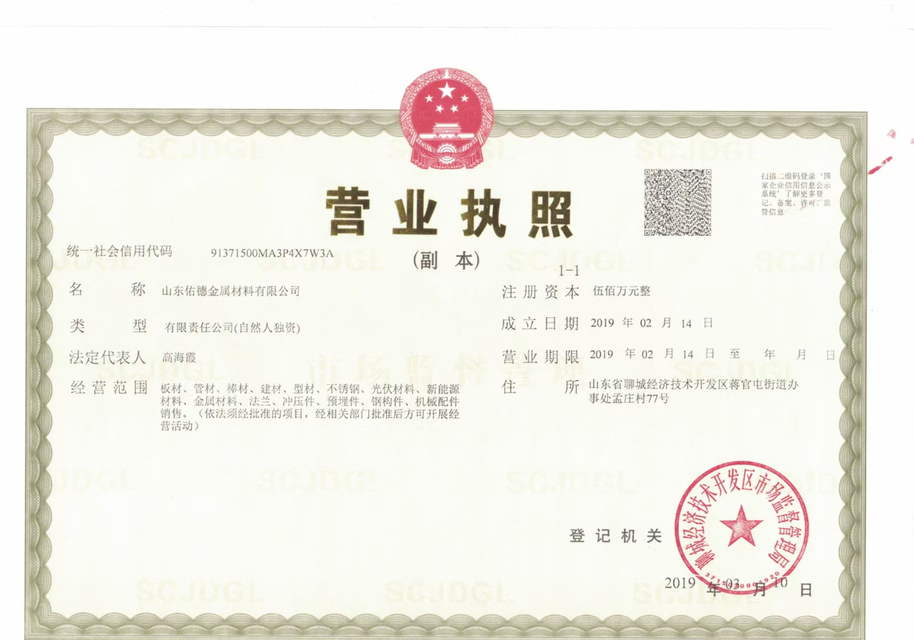 山东佑德金属材料有限公司 资质证书 1