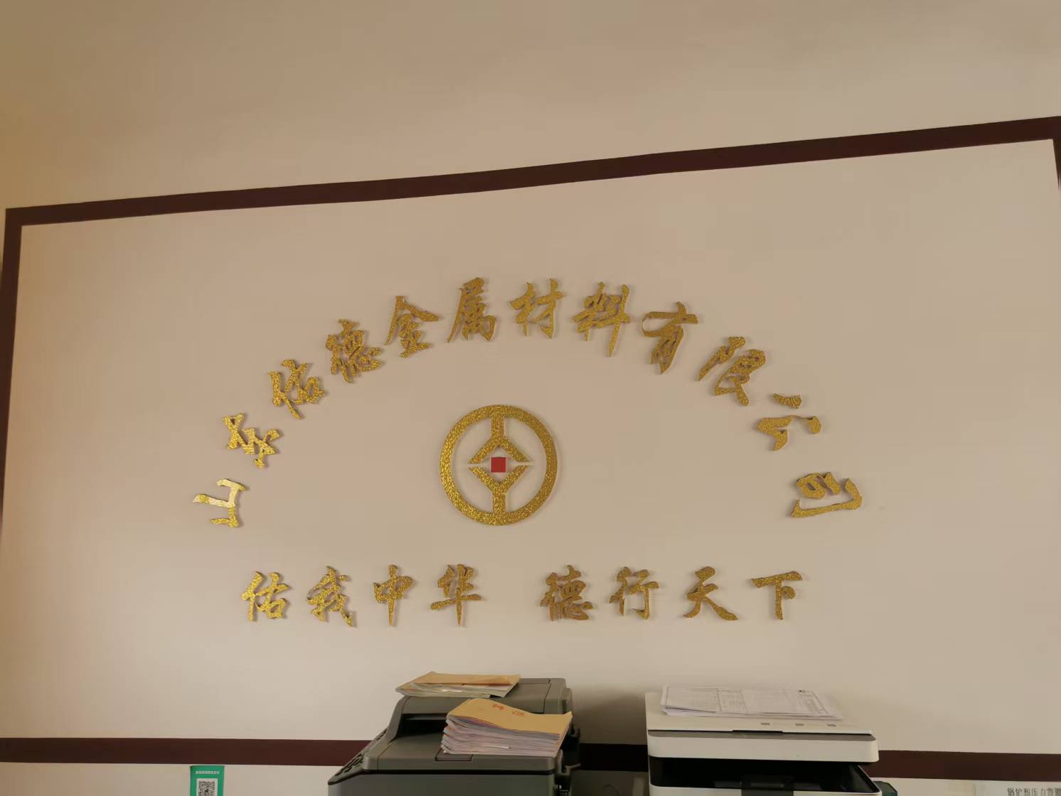 山东佑德金属材料有限公司 企业相册缩略图 1