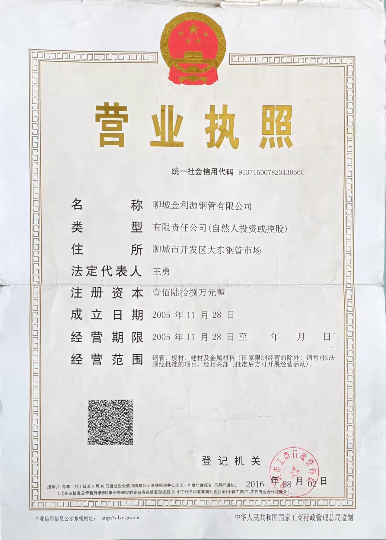 聊城金利源钢管有限公司 资质证书 1