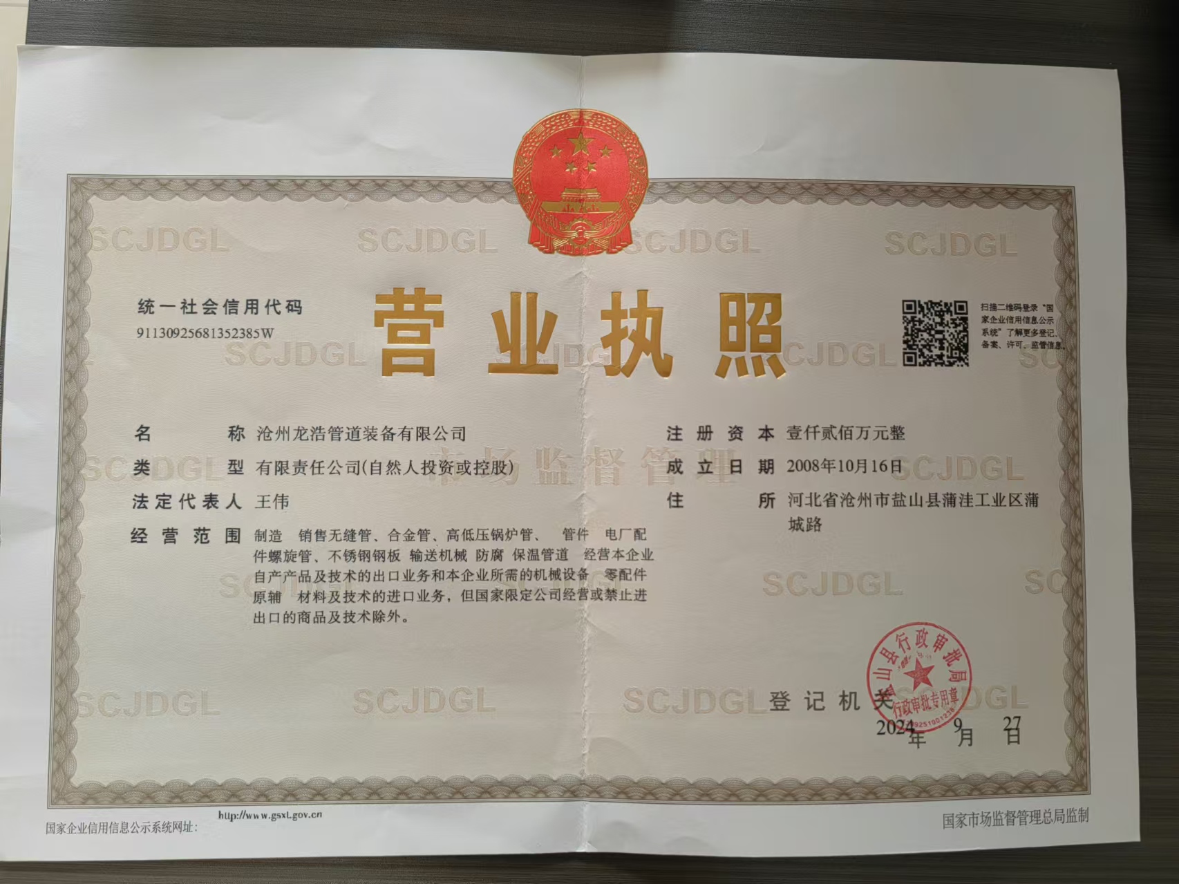 沧州龙浩管道装备有限公司 资质证书 1