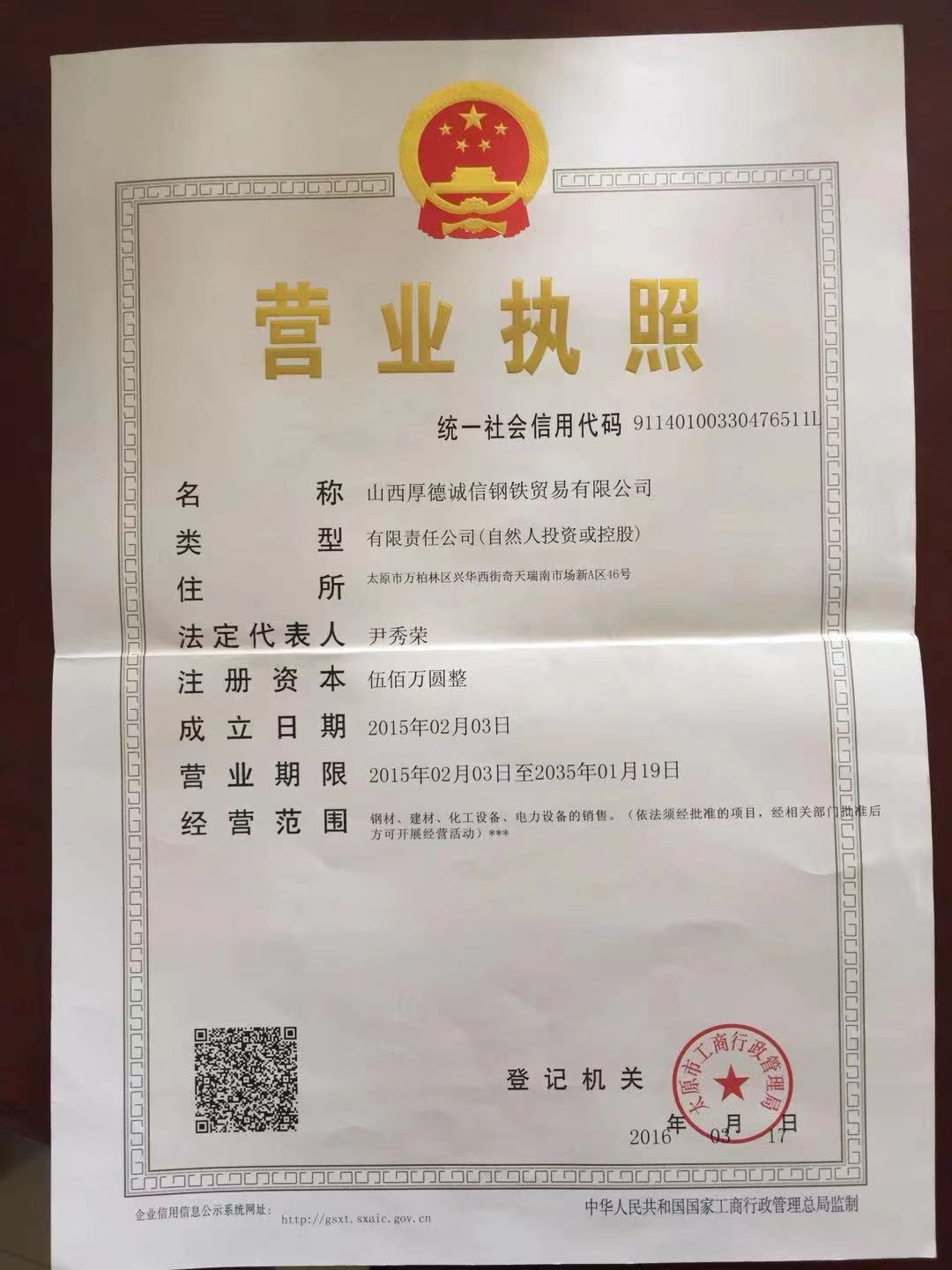 山西厚德诚信钢铁贸易有限公司 资质证书 1