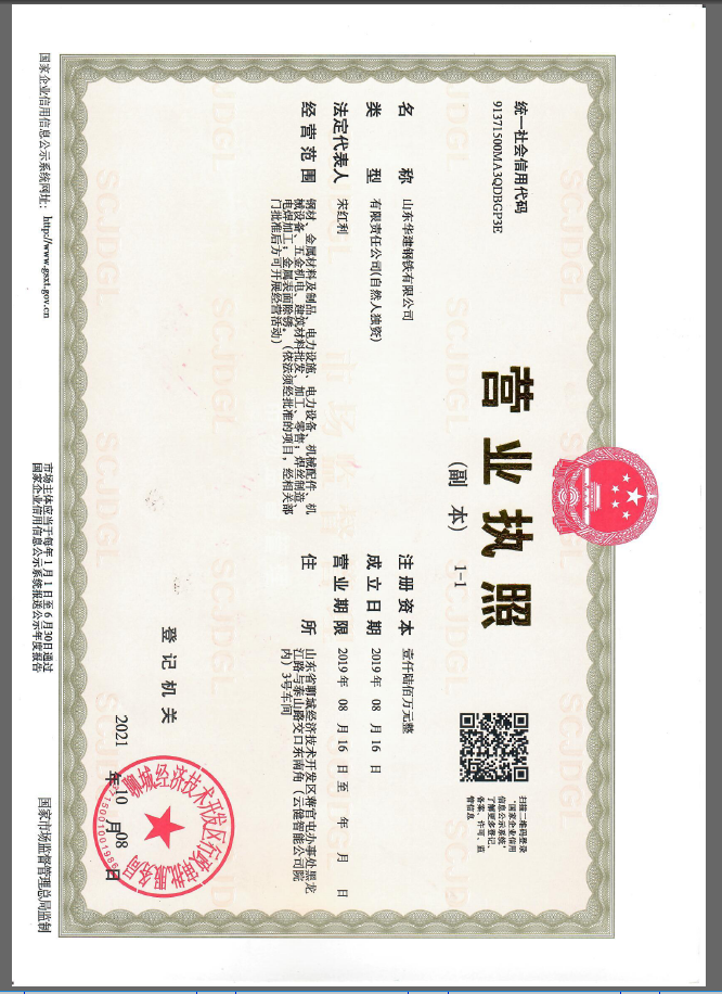 山东华建钢铁有限公司 资质证书 1