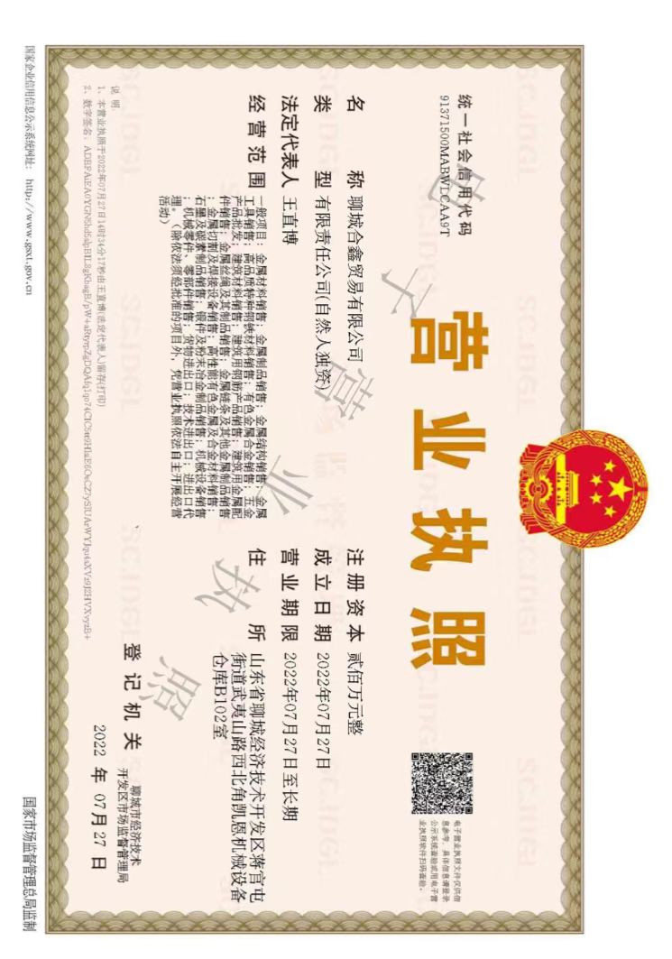 聊城合鑫贸易有限公司 资质证书 1