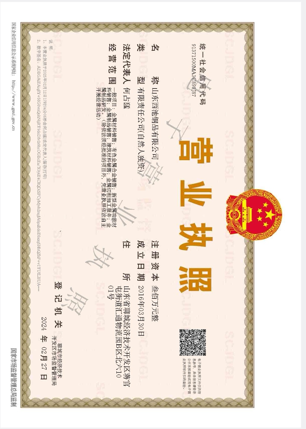 山东西池钢品有限公司 资质证书 1