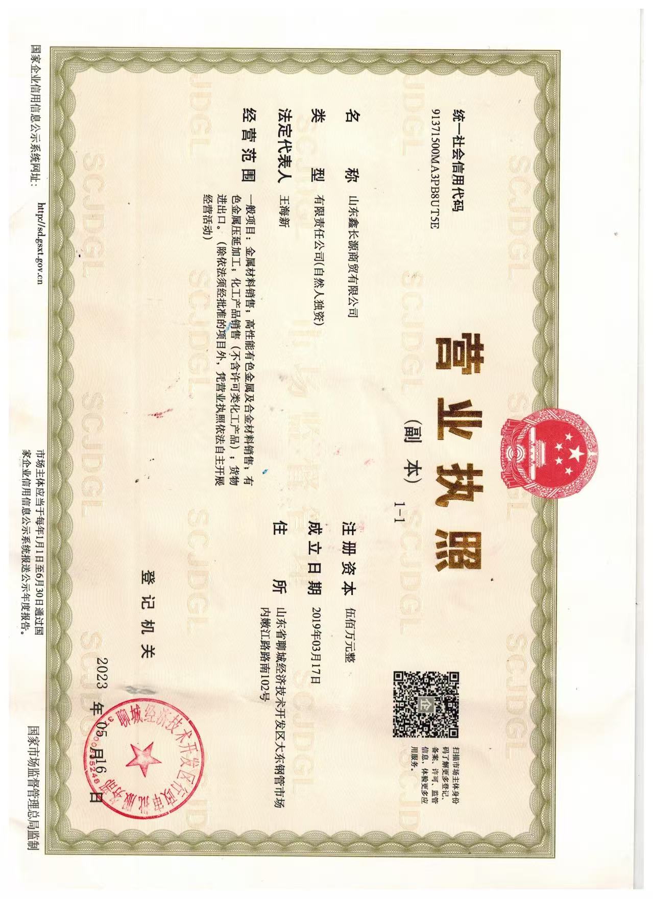 山东鑫长源商贸有限公司 资质证书 1
