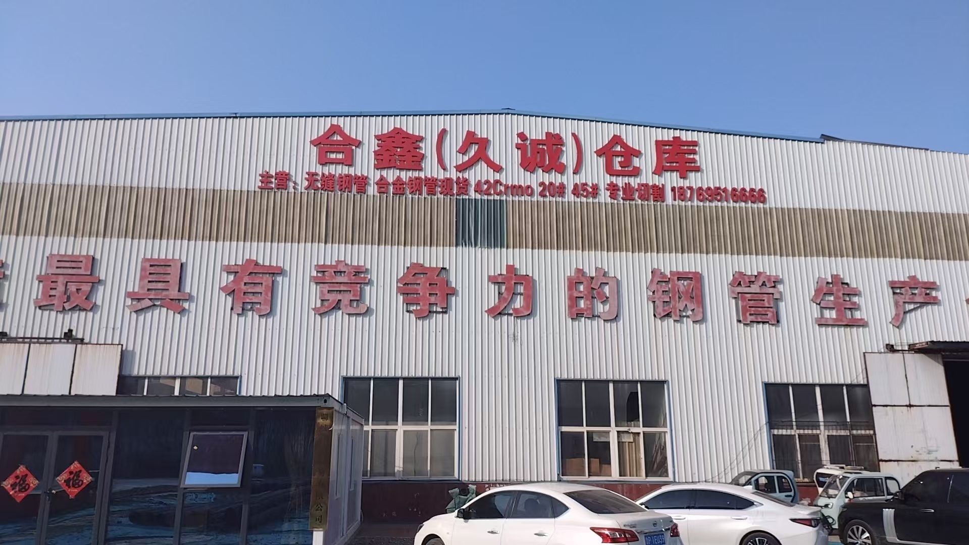 聊城合鑫贸易有限公司 企业相册缩略图 1